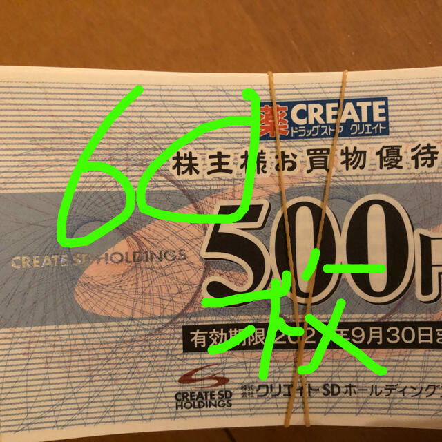 クリエイトSD 株主優待　60枚　30000円分