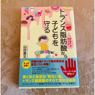 トランス脂肪酸から子どもを守る 脳を壊す「油」、育てる「油」(結婚/出産/子育て)