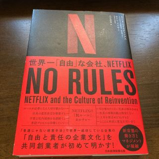 ＮＯ　ＲＵＬＥＳ 世界一「自由」な会社、ＮＥＴＦＬＩＸ(その他)