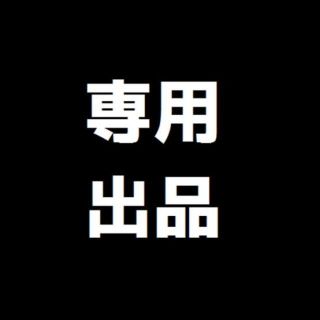 YUM様専用(タブレット)