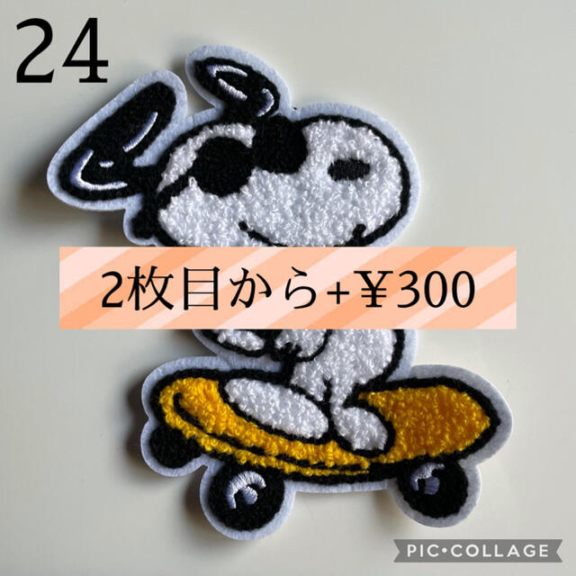 SNOOPY(スヌーピー)の【新柄】スヌーピーもこもこワッペン24 ハンドメイドの素材/材料(各種パーツ)の商品写真