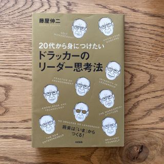 ２０代から身につけたいドラッカ－のリ－ダ－思考法(ビジネス/経済)