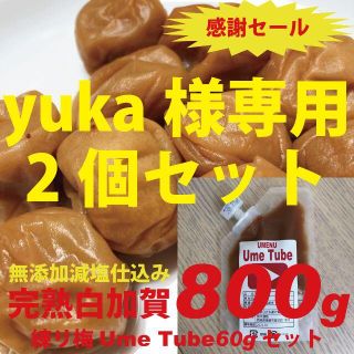 yuka様専用　無添加白加賀梅干800ｇ+練り梅60ｇの2個セット(漬物)