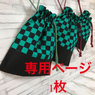 専用ページ　ハンドメイドメイド＊巾着　1枚(外出用品)