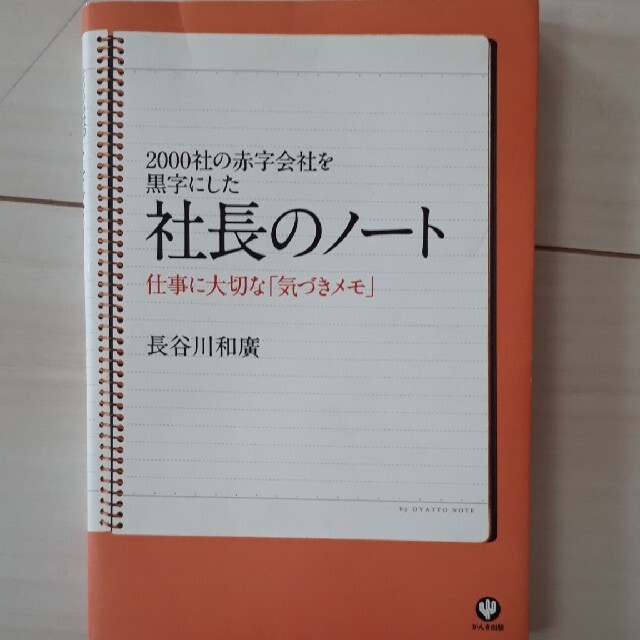 社長のノ－ト ２０００社の赤字会社を黒字にした エンタメ/ホビーの本(その他)の商品写真