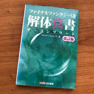 プレイステーション(PlayStation)のファイナルファンタジーⅦ 解体真書(アート/エンタメ)