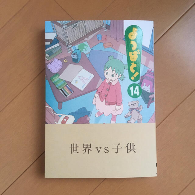 よつばと！ １４ エンタメ/ホビーの漫画(その他)の商品写真