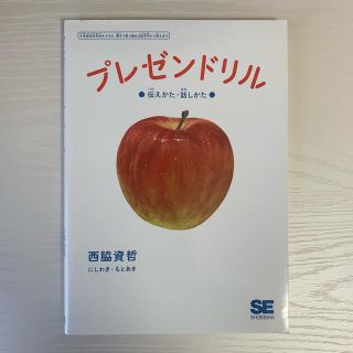 ショウエイシャ(翔泳社)のプレゼンドリル 伝えかた・話しかた(語学/参考書)