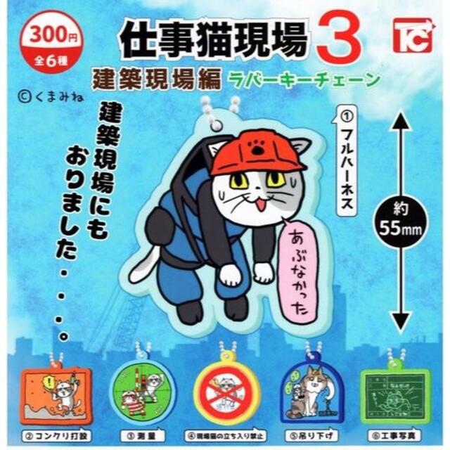 【即決】仕事猫現場３ 建築現場編 ラバーキーチェーン全6種 エンタメ/ホビーのおもちゃ/ぬいぐるみ(キャラクターグッズ)の商品写真