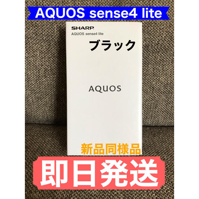 AQUOS(アクオス)の【新品同様品】AQUOS sense4 lite ブラック【即日発送】 スマホ/家電/カメラのスマートフォン/携帯電話(スマートフォン本体)の商品写真