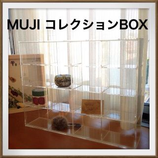 ムジルシリョウヒン(MUJI (無印良品))の送料込み＊無印良品／コレクションBOX(その他)