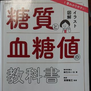 一番わかりやすい糖質と血糖値の教科書 イラスト図解(健康/医学)