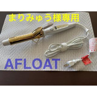 AFLOAT（アフロート） ヘアアイロン　中古品(ヘアアイロン)