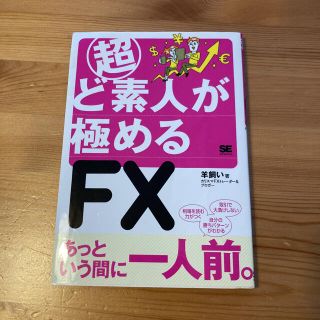 ショウエイシャ(翔泳社)の超ど素人が極めるＦＸ(ビジネス/経済)