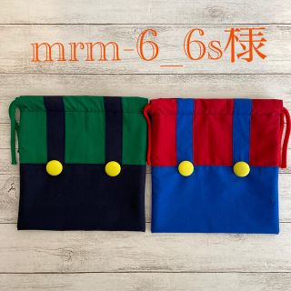 mrm-6_6s様　専用ページ(外出用品)