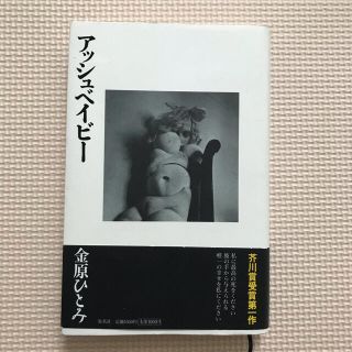 アッシュベイビ－(文学/小説)