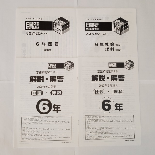 日能研 全国公開模試 志望校判定テスト 2020年6月28日(6年生)の通販