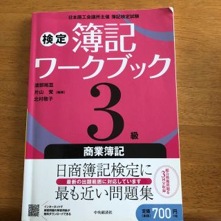 検定簿記ワークブック３級商業簿記 第４版(資格/検定)