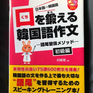 口を鍛える韓国語作文 語尾習得メソッド 初級編(語学/参考書)