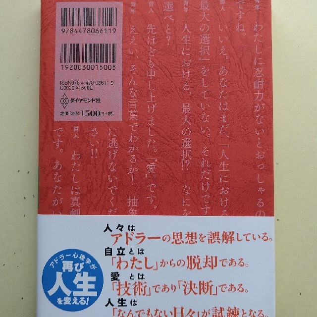 ダイヤモンド社(ダイヤモンドシャ)の幸せになる勇気 自己啓発の源流「アドラ－」の教え２ エンタメ/ホビーの本(人文/社会)の商品写真