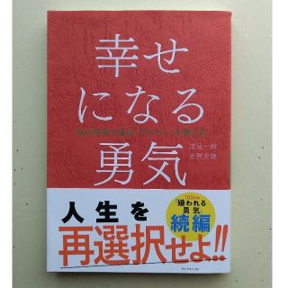 ダイヤモンドシャ(ダイヤモンド社)の幸せになる勇気 自己啓発の源流「アドラ－」の教え２(人文/社会)