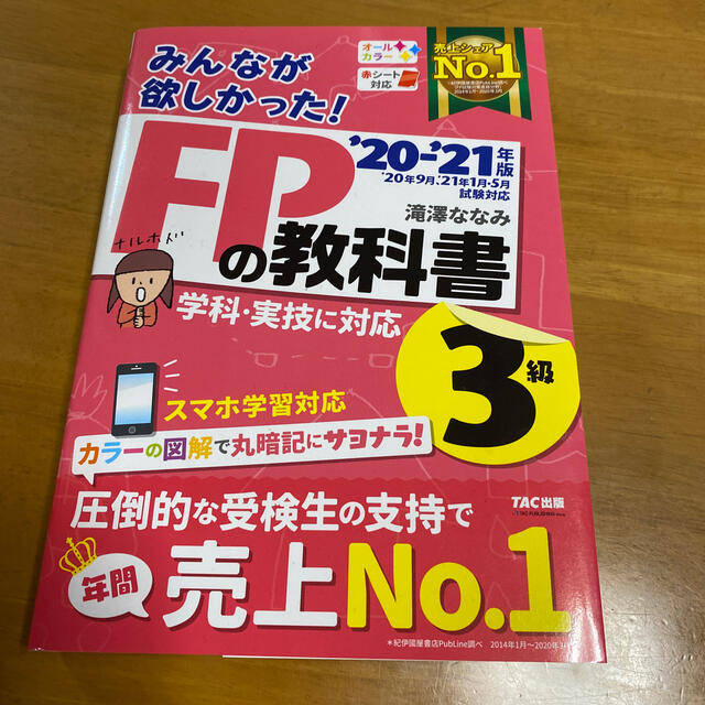 みんなが欲しかった fpの教科書3級 20 21年版 滝澤 ななみ 著 の通販 By Dirkyo S Shop ラクマ みんなが欲しかった fpの教科書3級 20 21年版 滝澤 ななみ 著 の通販 By Dirkyo S Shop ラクマ