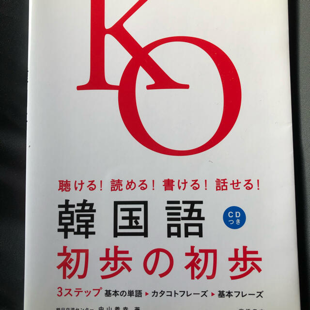 韓国語初歩の初歩 聴ける！読める！書ける！話せる！ エンタメ/ホビーの本(その他)の商品写真