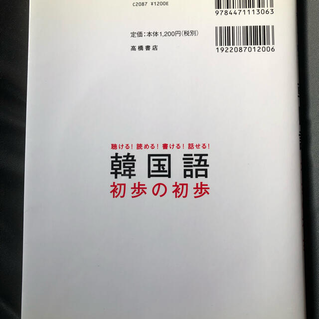 韓国語初歩の初歩 聴ける！読める！書ける！話せる！ エンタメ/ホビーの本(その他)の商品写真