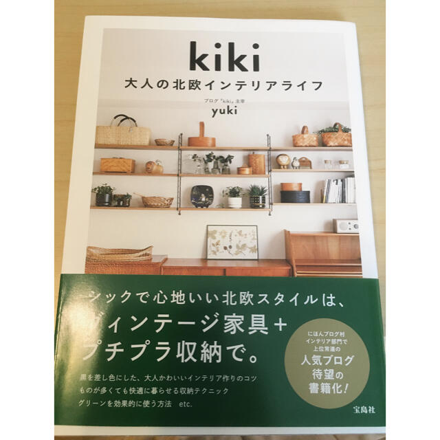 ｋｉｋｉ 大人の北欧インテリアライフ エンタメ/ホビーの本(住まい/暮らし/子育て)の商品写真