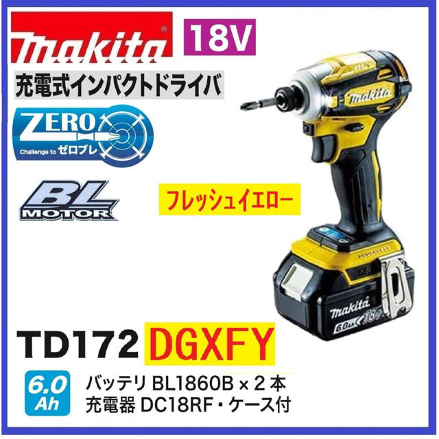 マキタインパクトドライバーTD172DGXフレッシュイエロー