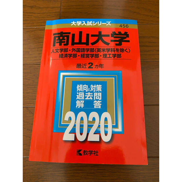 南山大学 赤本 2020年度入試用 エンタメ/ホビーの本(語学/参考書)の商品写真