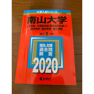 南山大学 赤本 2020年度入試用(語学/参考書)