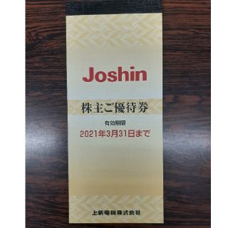 ジョーシン　株主優待(ショッピング)