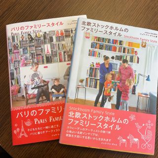 パリ・北欧スタイルブック2冊セット(住まい/暮らし/子育て)