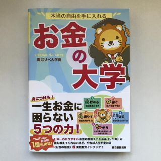 本当の自由を手に入れるお金の大学(ビジネス/経済)