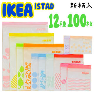 イケア(IKEA)のIKEA ISTAD ジップロック 12種100枚(収納/キッチン雑貨)