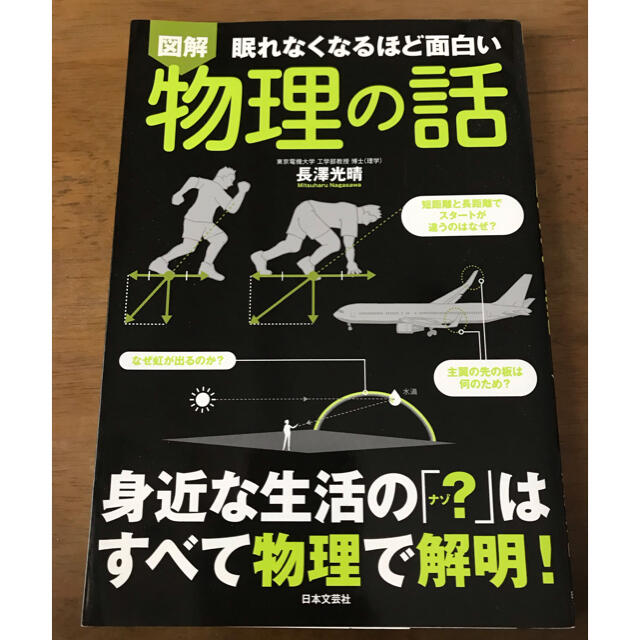 眠れなくなるほど面白い図解物理の話 エンタメ/ホビーの本(科学/技術)の商品写真