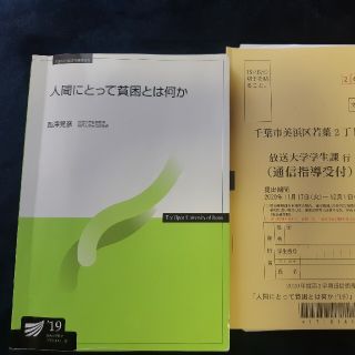 放送大学　人間にとって貧困とは何か(19)(ノンフィクション/教養)