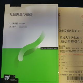 放送大学　社会調査の基礎(19)(人文/社会)