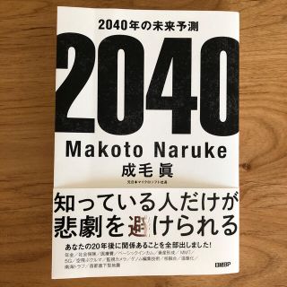 ２０４０年の未来予測(ビジネス/経済)