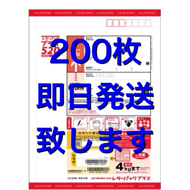 期間限定特別価格 レターパックプラス520 200枚 その他 - boothype.com