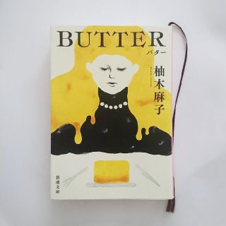 ＢＵＴＴＥＲ 柚木麻子 文庫本(文学/小説)