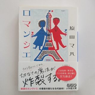 ロマンシエ 原田マハ 文庫本(文学/小説)