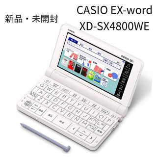 カシオ(CASIO)のカシオ 電子辞書 高校生 エクスワード XD-SX4800WE(電子ブックリーダー)