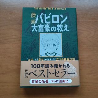 漫画バビロン大富豪の教え Ｔｈｅ　Ｒｉｃｈｅｓｔ　Ｍａｎ　Ｉｎ　Ｂａｂｙｒｏ(ビジネス/経済)