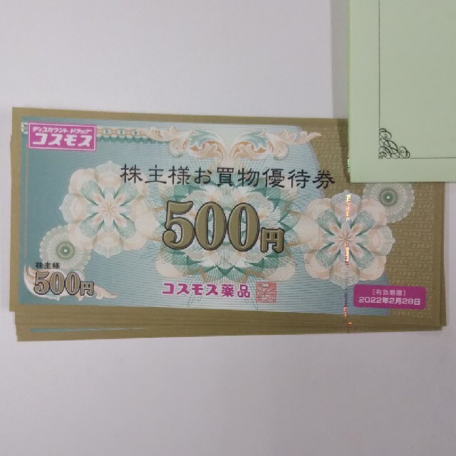 コスモス 薬品 株主 優待券 10000円-