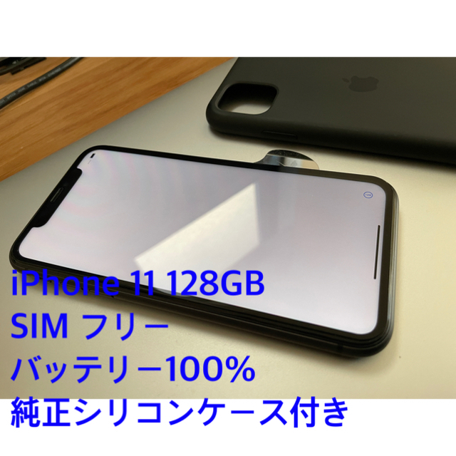 スマートフォン/携帯電話超美品 iPhone 11 128GB SIMフリー 純正ケース