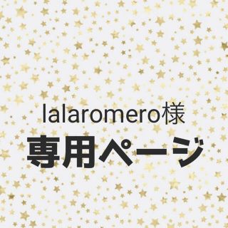 lalaromero様専用(パンツ)