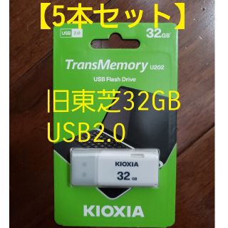 トウシバ(東芝)の【5本セット】★新品★旧東芝 Kioxia USBメモリ2.0 32GB★(PC周辺機器)