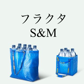 イケア(IKEA)の⚠️JUN様専用　フラクタM5 S2(エコバッグ)